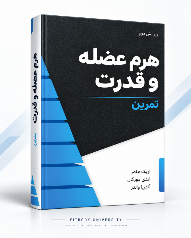 هرم عضله و قدرت: تمرین – ویرایش سوم