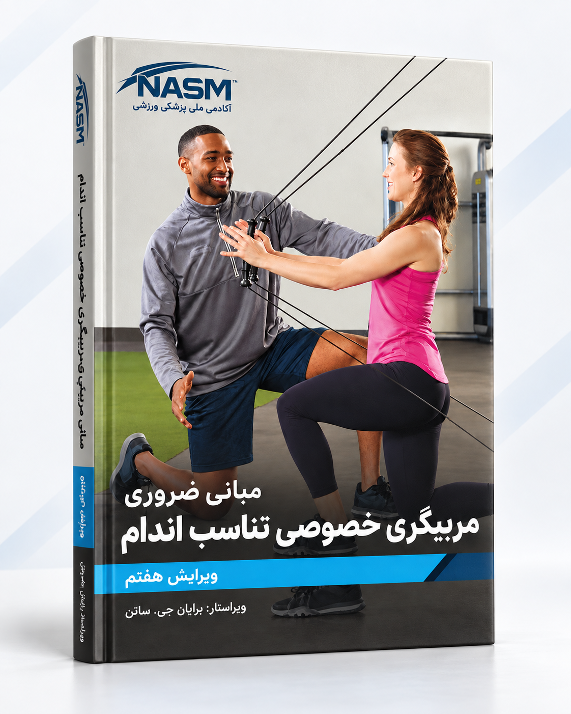 نسخه فارسی جامع کتاب مربیگری شخصی NASM — ویرایش هفتم