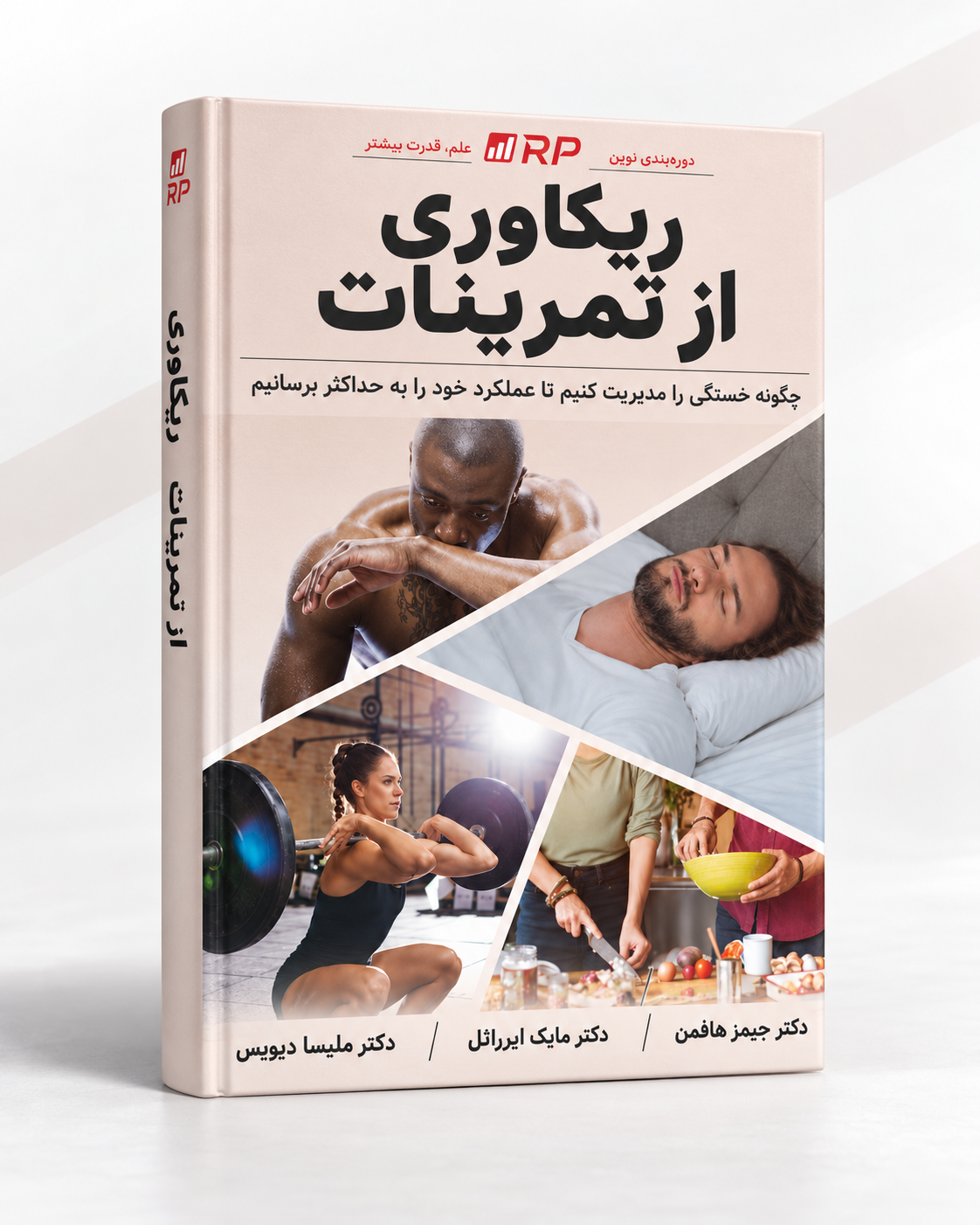 ریکاوری از تمرین: چگونه خستگی را مدیریت کنیم تا عملکرد را به حداکثر برسانیم