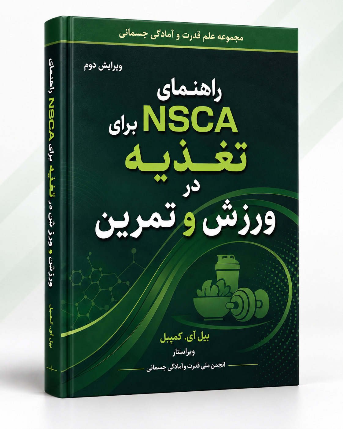 راهنمای NSCA برای تغذیه در ورزش و تمرین – ویرایش دوم