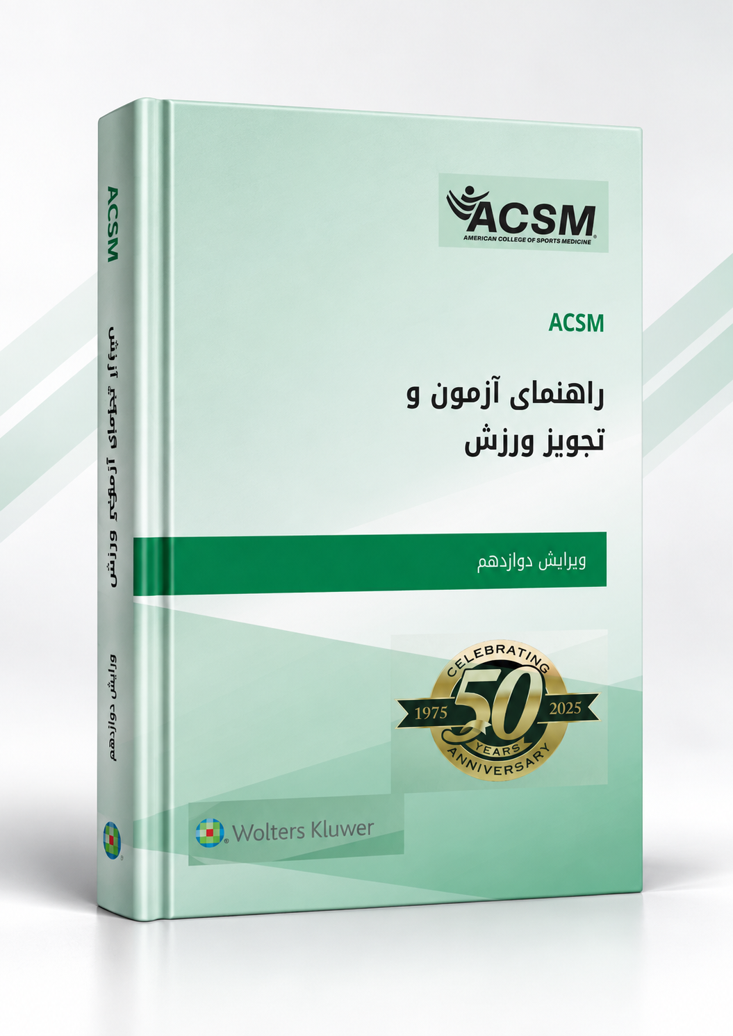 کتاب راهنمای ACSM برای آزمون و تجویز ورزش | ویرایش دوازدهم