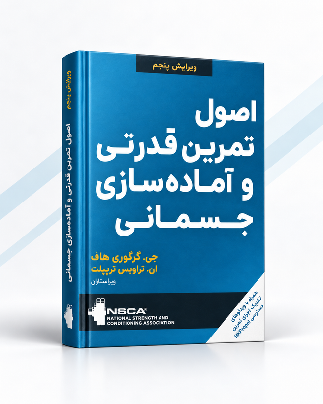 کتاب اصول تمرین قدرتی و آمادهسازی جسمانی NSCA | ویرایش پنجم