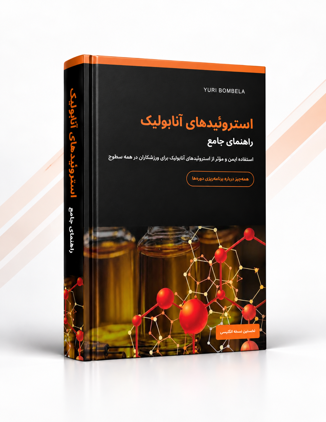کتاب استروئیدهای آنابولیک؛ راهنمای جامع یوری بومبلا