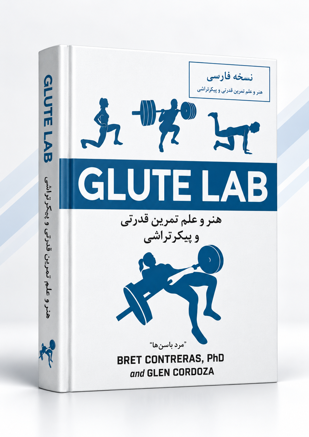 کتاب Glute Lab؛ هنر و علم تمرین قدرتی و پیکرتراشی – برت کنترراس