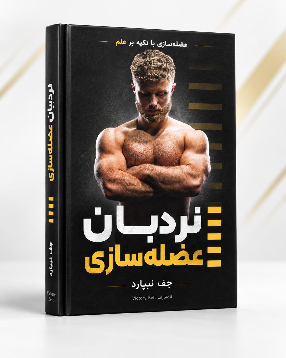 کتاب نردبان عضله‌سازی جف نیپارد | The Muscle Ladder