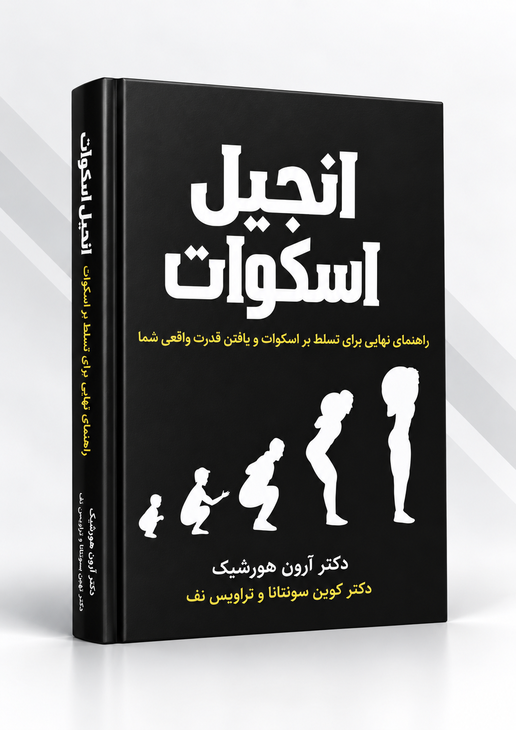 انجیل اسکوات؛ راهنمای نهایی برای تسلط بر اسکوات و یافتن قدرت واقعی شما
