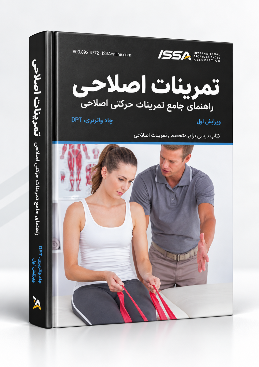 کتاب تمرینات اصلاحی ISSA؛ راهنمای جامع حرکات اصلاحی