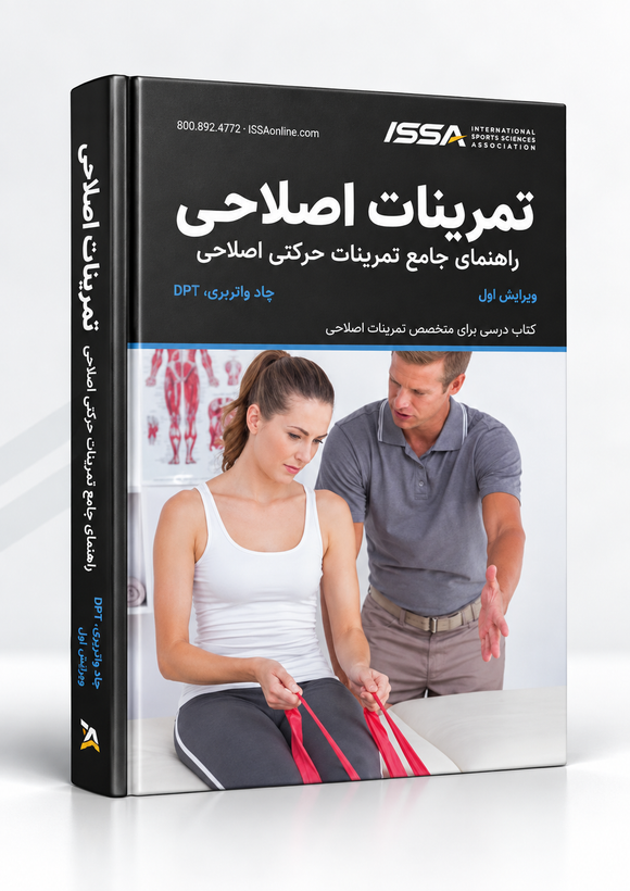 کتاب تمرینات اصلاحی ISSA؛ راهنمای جامع حرکات اصلاحی