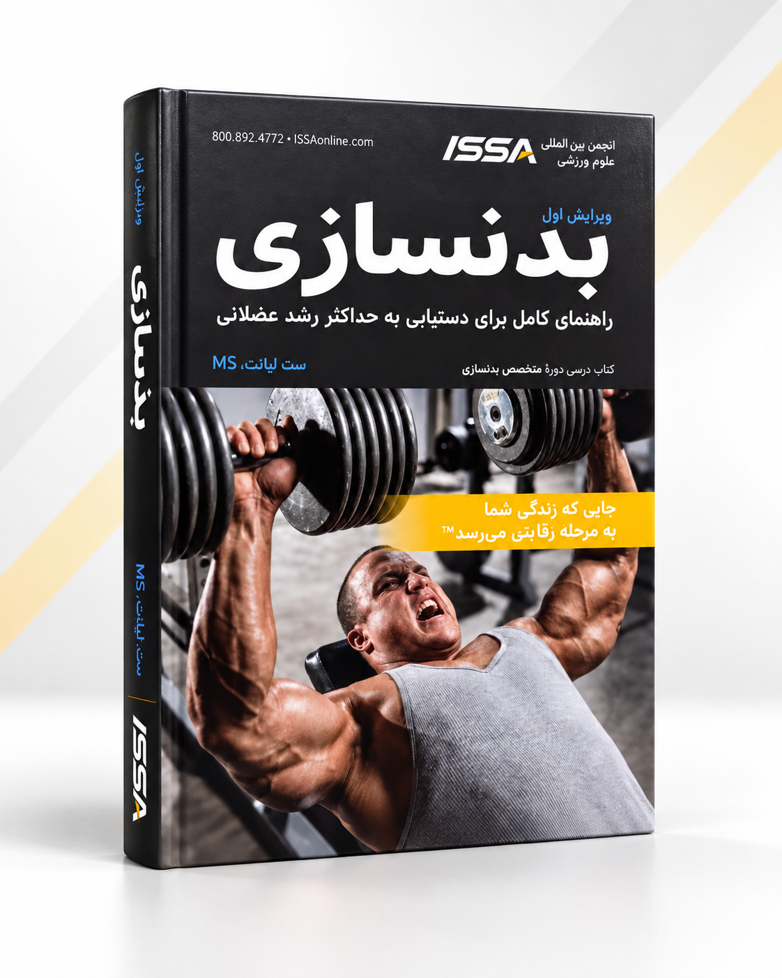 کتاب بدنسازی ISSA | راهنمای کامل دستیابی به حداکثر رشد عضلانی