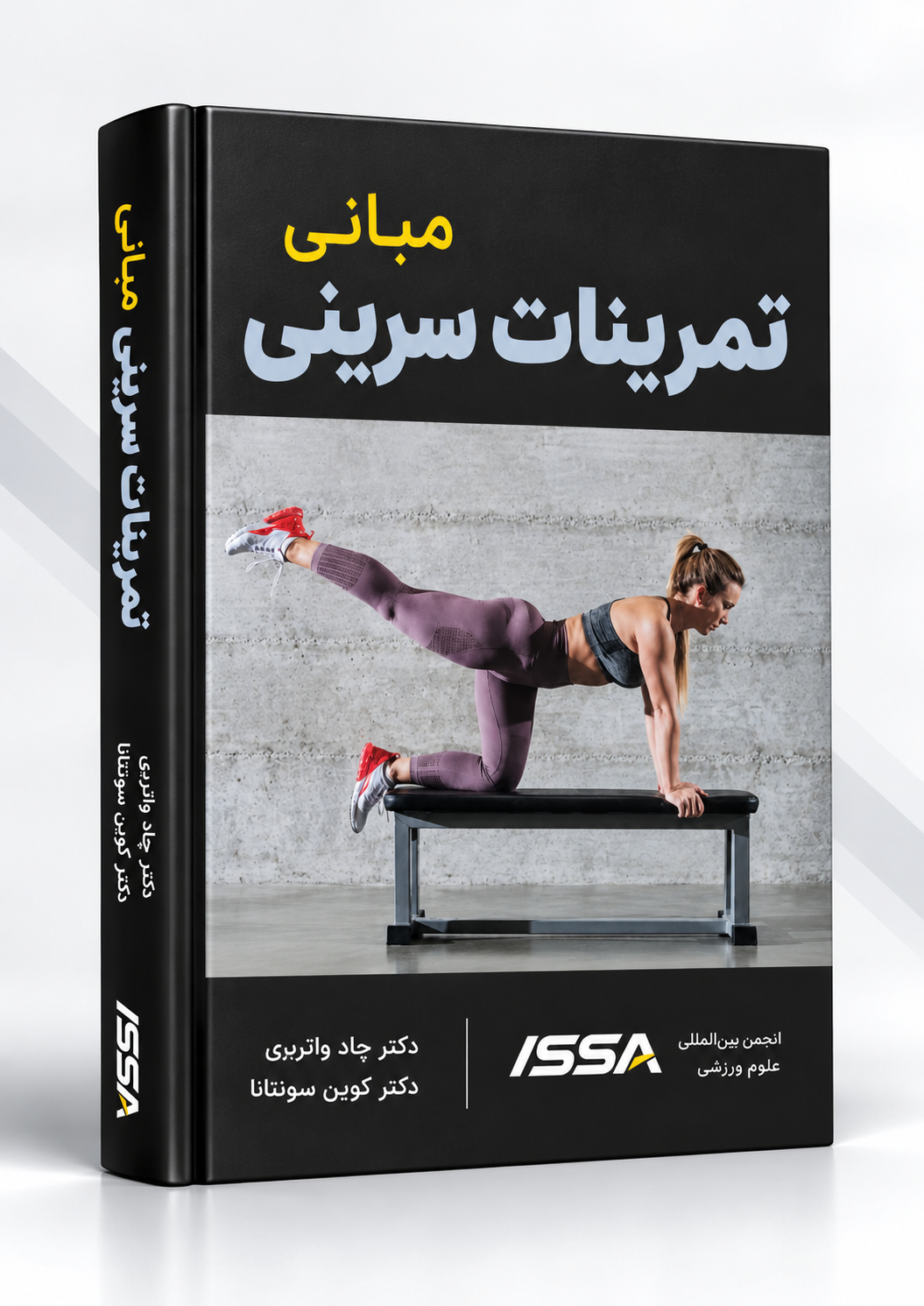 کتاب مبانی تمرینات سرینی ISSA | Certified Glute Specialist