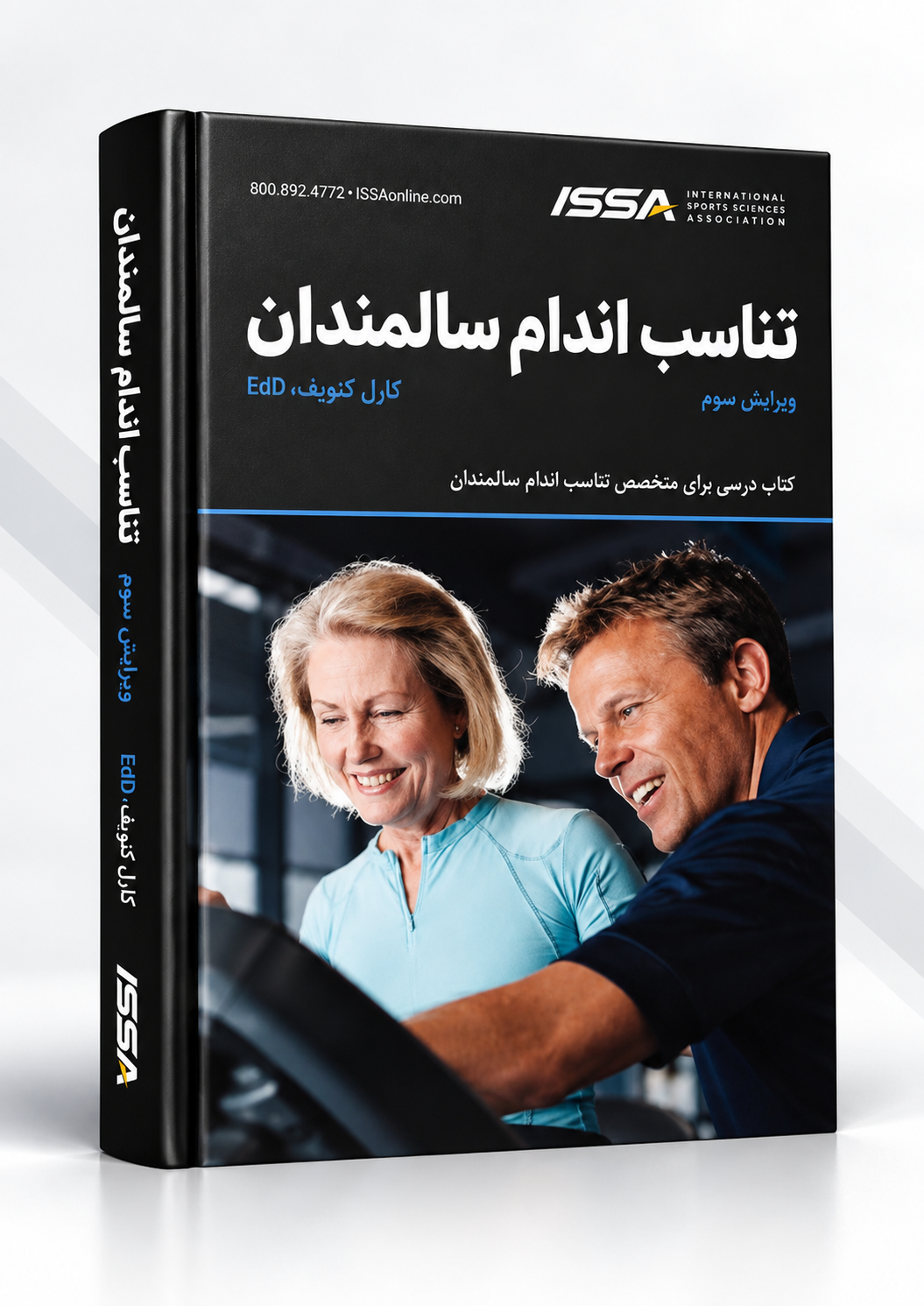 کتاب تناسب اندام سالمندان ISSA | Senior Fitness ویرایش سوم