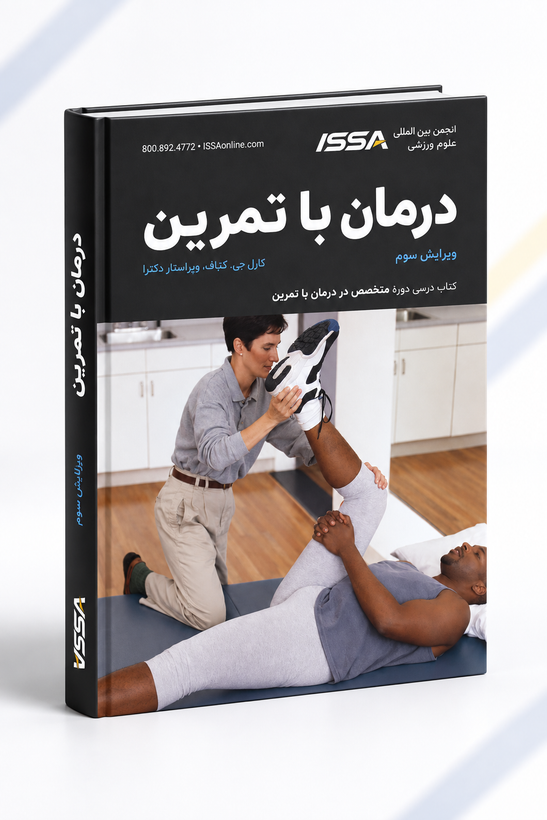 کتاب درمان با تمرین ISSA | Exercise Therapy ویرایش سوم