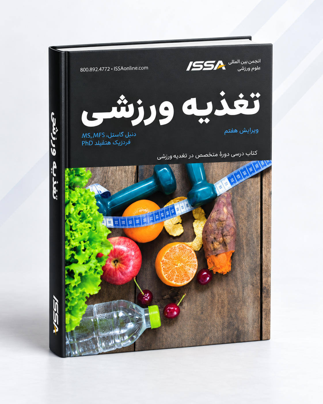 کتاب تغذیه ورزشی ISSA