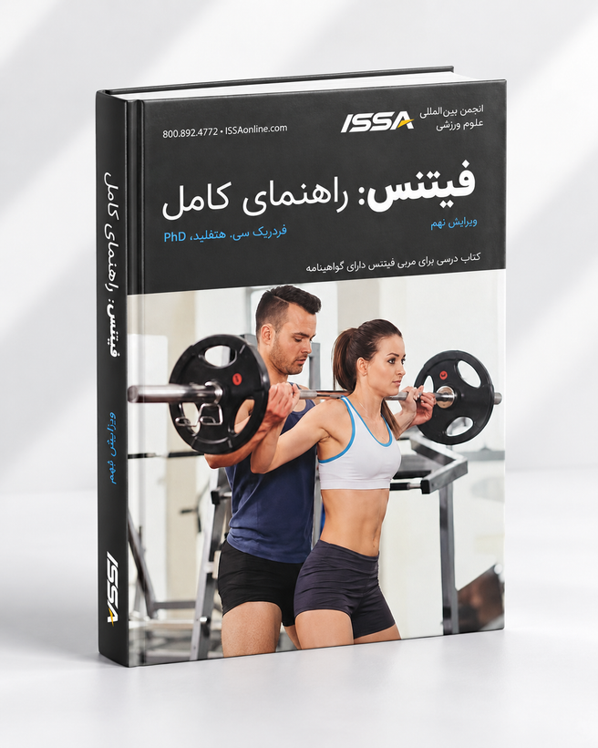 کتاب فیتنس: راهنمای کامل ISSA | ویرایش نهم