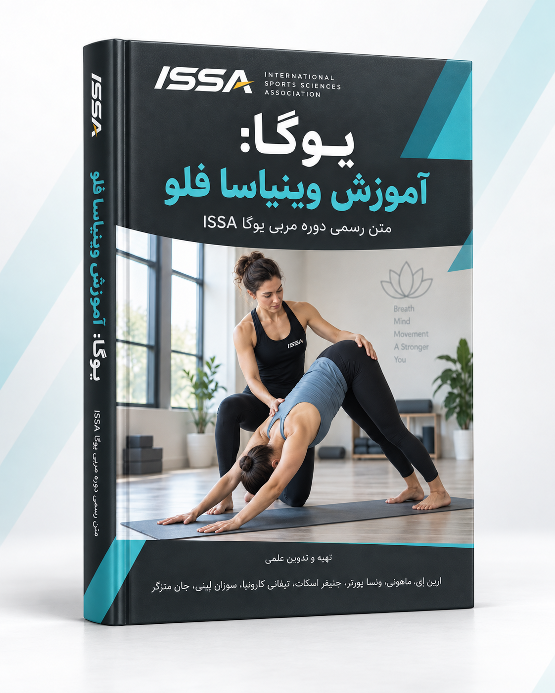 کتاب یوگا: آموزش وینیاسا فلو ISSA | راهنمای مربی یوگا