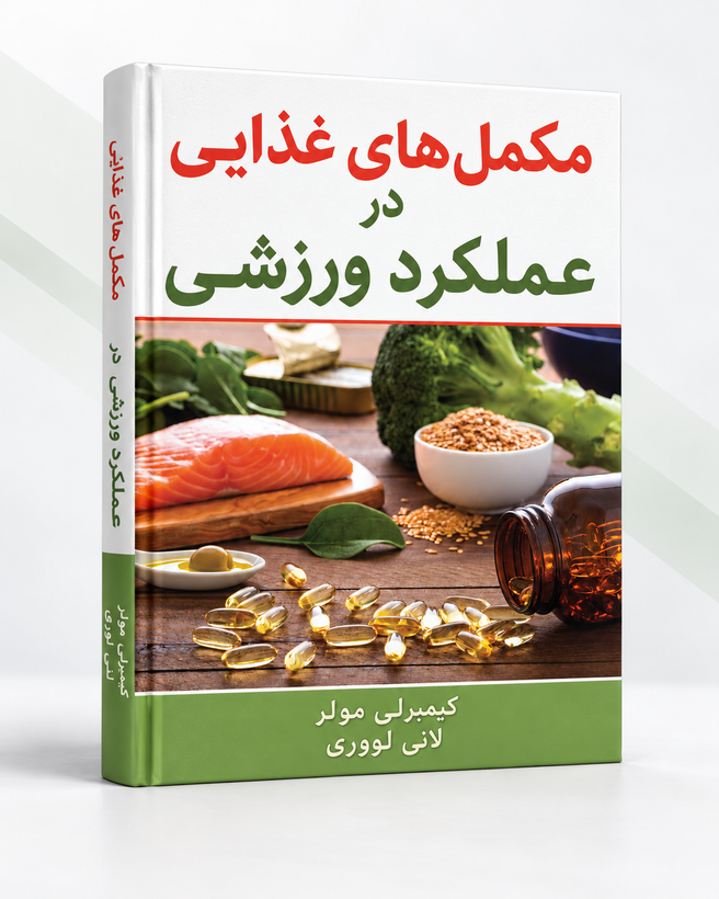کتاب مکملهای غذایی در عملکرد ورزشی | راهنمای علمی بیش از ۳۵۰ مکمل