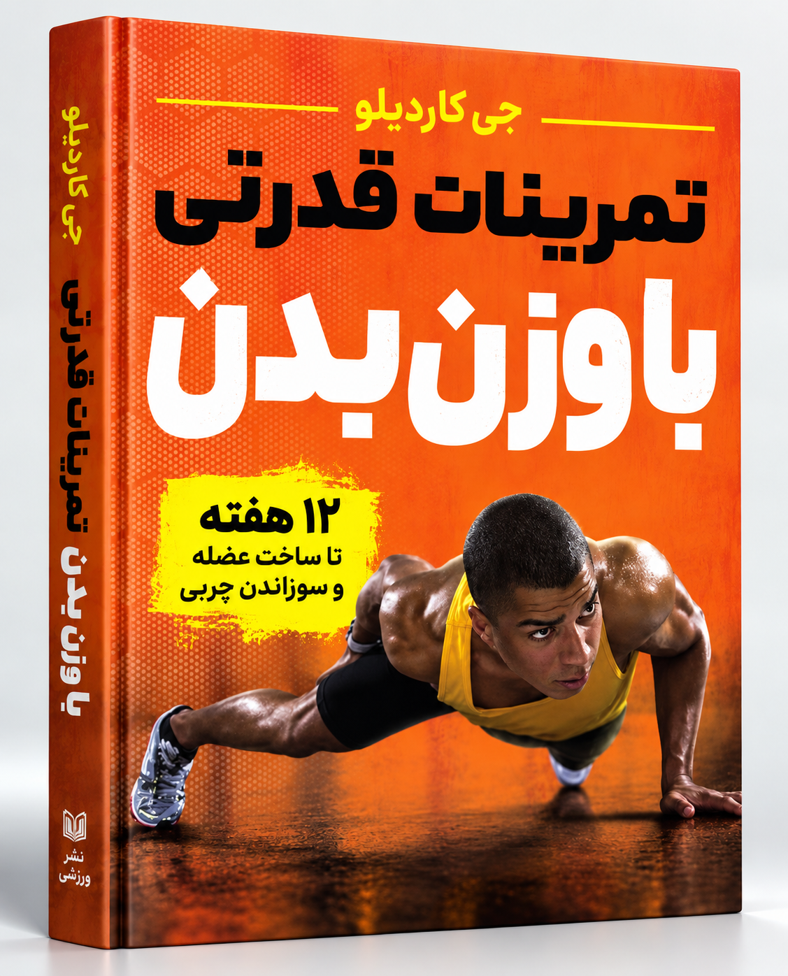 کتاب تمرین قدرتی با وزن بدن جی کاردیللو | برنامه ۱۲ هفته‌ای