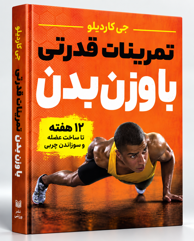 کتاب تمرین قدرتی با وزن بدن جی کاردیللو | برنامه ۱۲ هفتهای