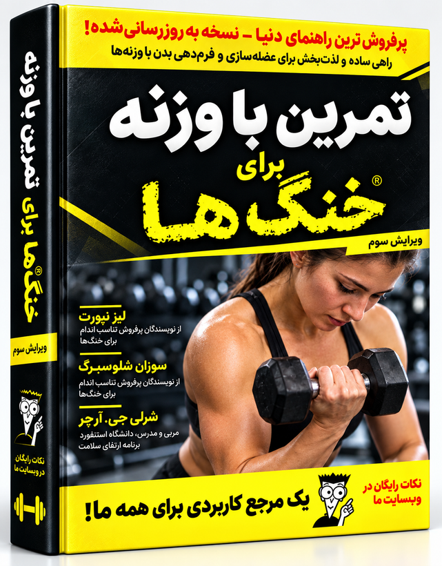 کتاب تمرین با وزنه برای خنگها
