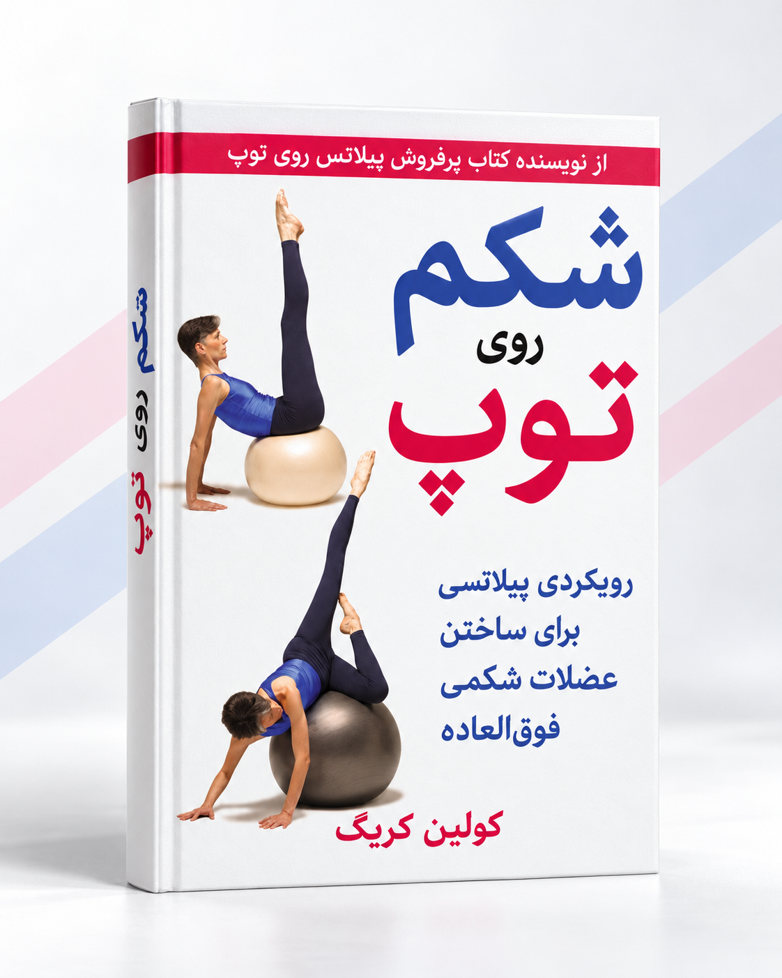 کتاب شکم روی توپ | Abs on the Ball – آموزش پیلاتس با توپ برای تقویت Core