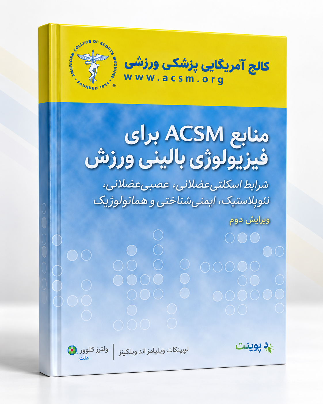 کتاب منابع ACSM برای فیزیولوژی بالینی ورزش | ویرایش دوم