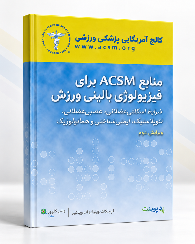 کتاب منابع ACSM برای فیزیولوژی بالینی ورزش | ویرایش دوم