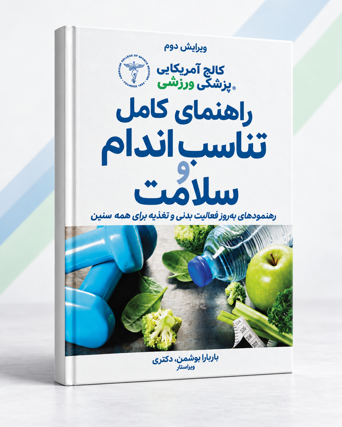 کتاب راهنمای کامل تناسب اندام و سلامت ACSM | ویرایش دوم