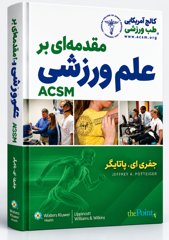 مقدمهای بر علم ورزش ACSM