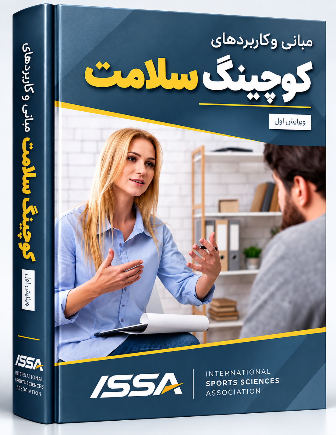 کتاب مبانی و کاربردهای کوچینگ سلامت ISSA