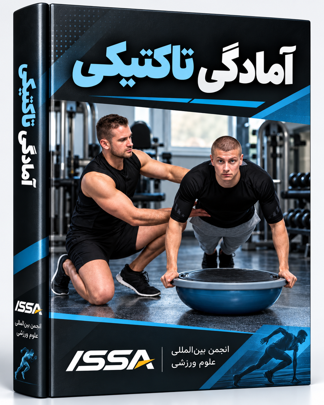 کتاب آمادگی تاکتیکی ISSA | Tactical Conditioning Specialist