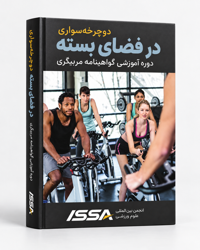 کتاب مربیگری دوچرخهسواری در فضای بسته ISSA | Indoor Cycling Instructor