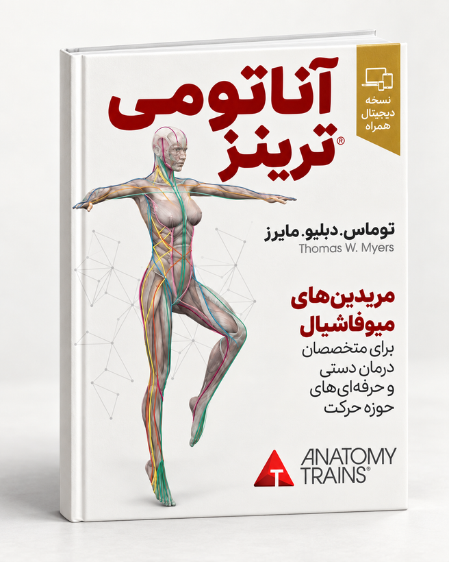 کتاب Anatomy Trains توماس مایرز | مریدینهای میوفاشیال