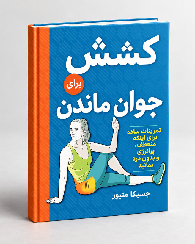کتاب کشش برای جوان ماندن | Stretching to Stay Young – جسیکا متیوز