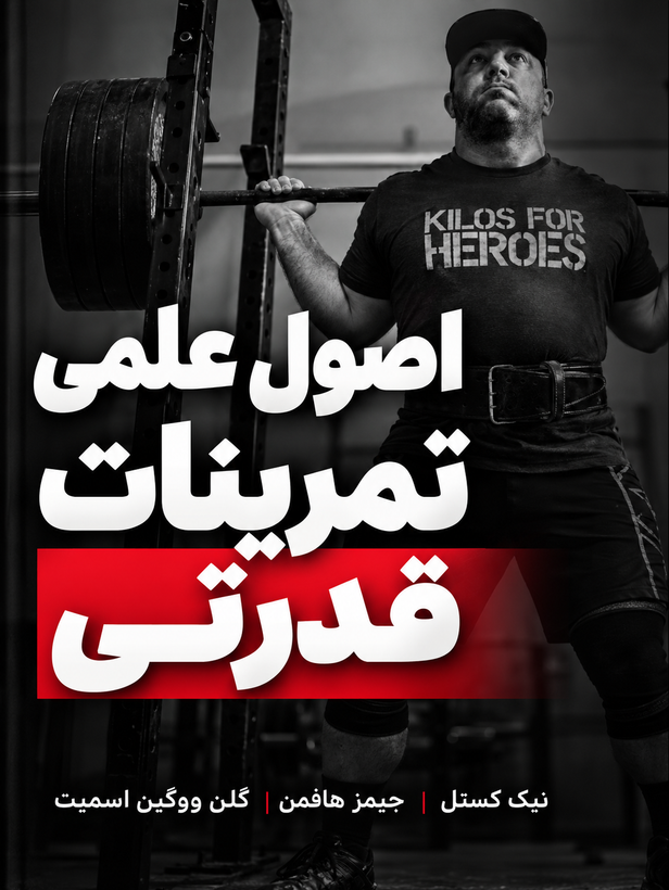 کتاب اصول علمی تمرینات قدرتی | Scientific Principles of Strength Training