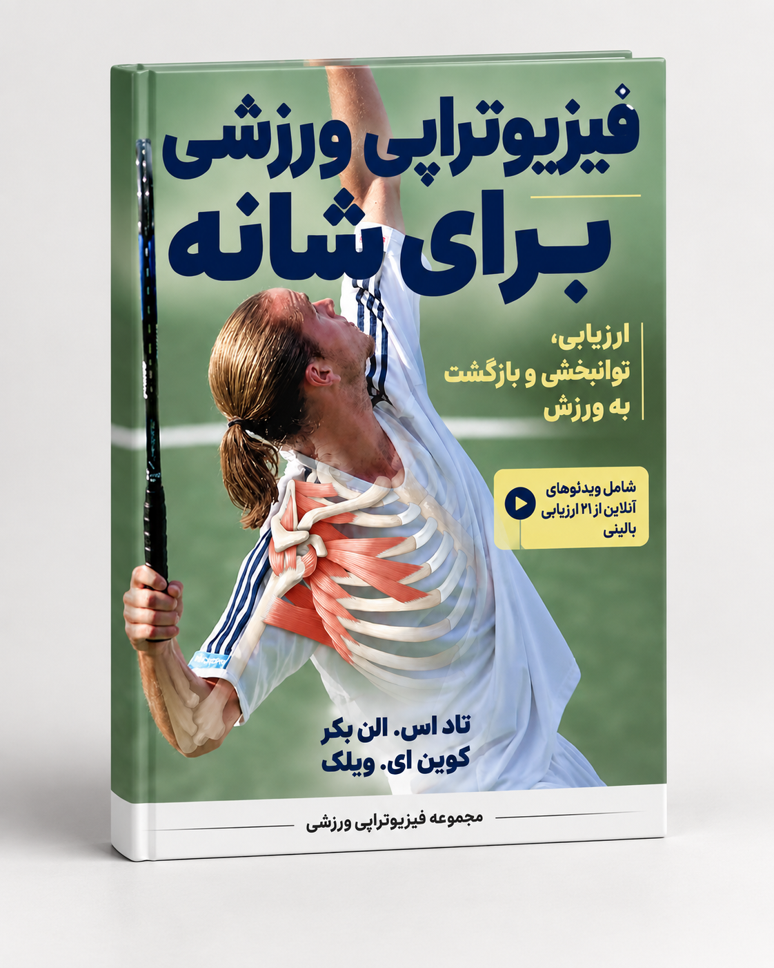 کتاب فیزیوتراپی ورزشی برای شانه | Ellenbecker & Wilk