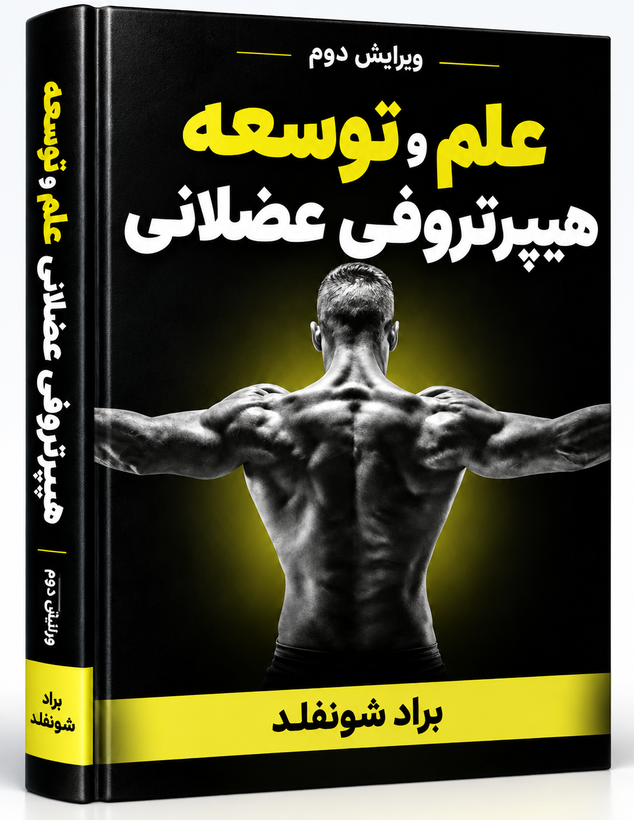 کتاب علم و توسعه هایپرتروفی عضلانی براد شونفلد | ویرایش دوم