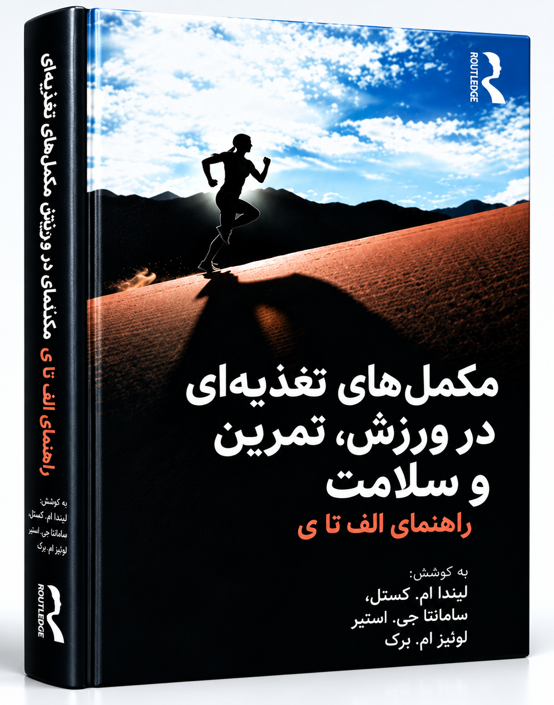 کتاب مکمل‌های تغذیه‌ای در ورزش و سلامت | راهنمای A–Z مکمل‌ها