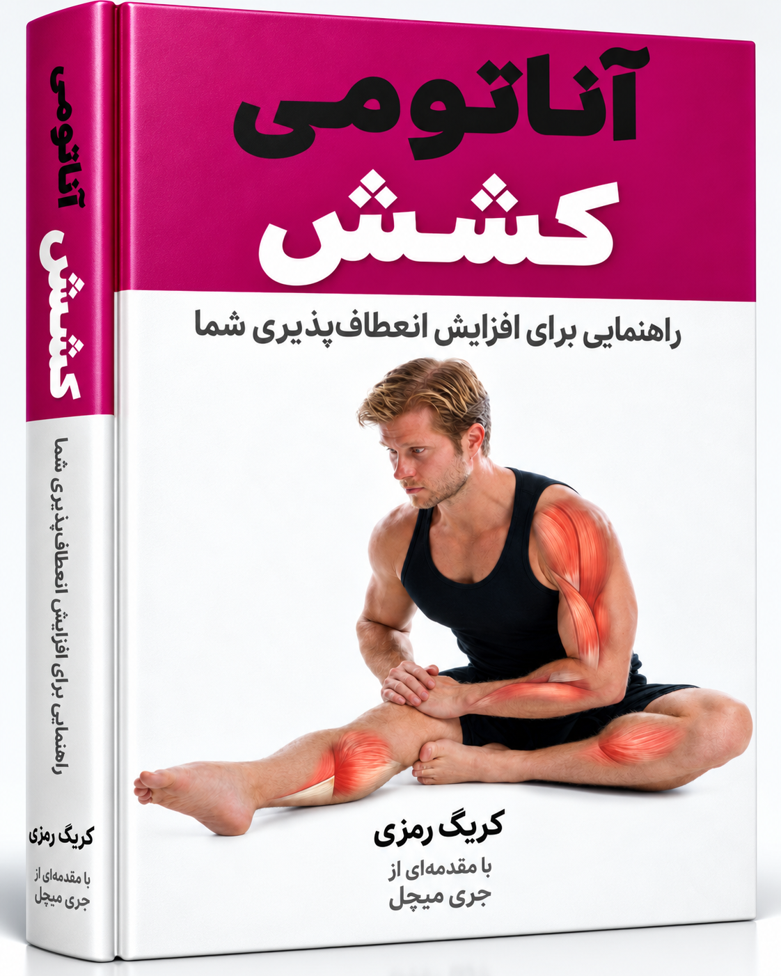 کتاب آناتومی کشش کریگ رمزی | Anatomy of Stretching