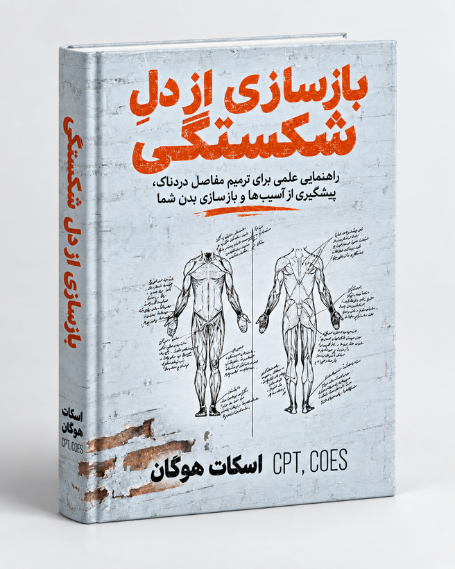 کتاب بازسازی از دل شکستگی | Built from Broken – اسکات هوگان