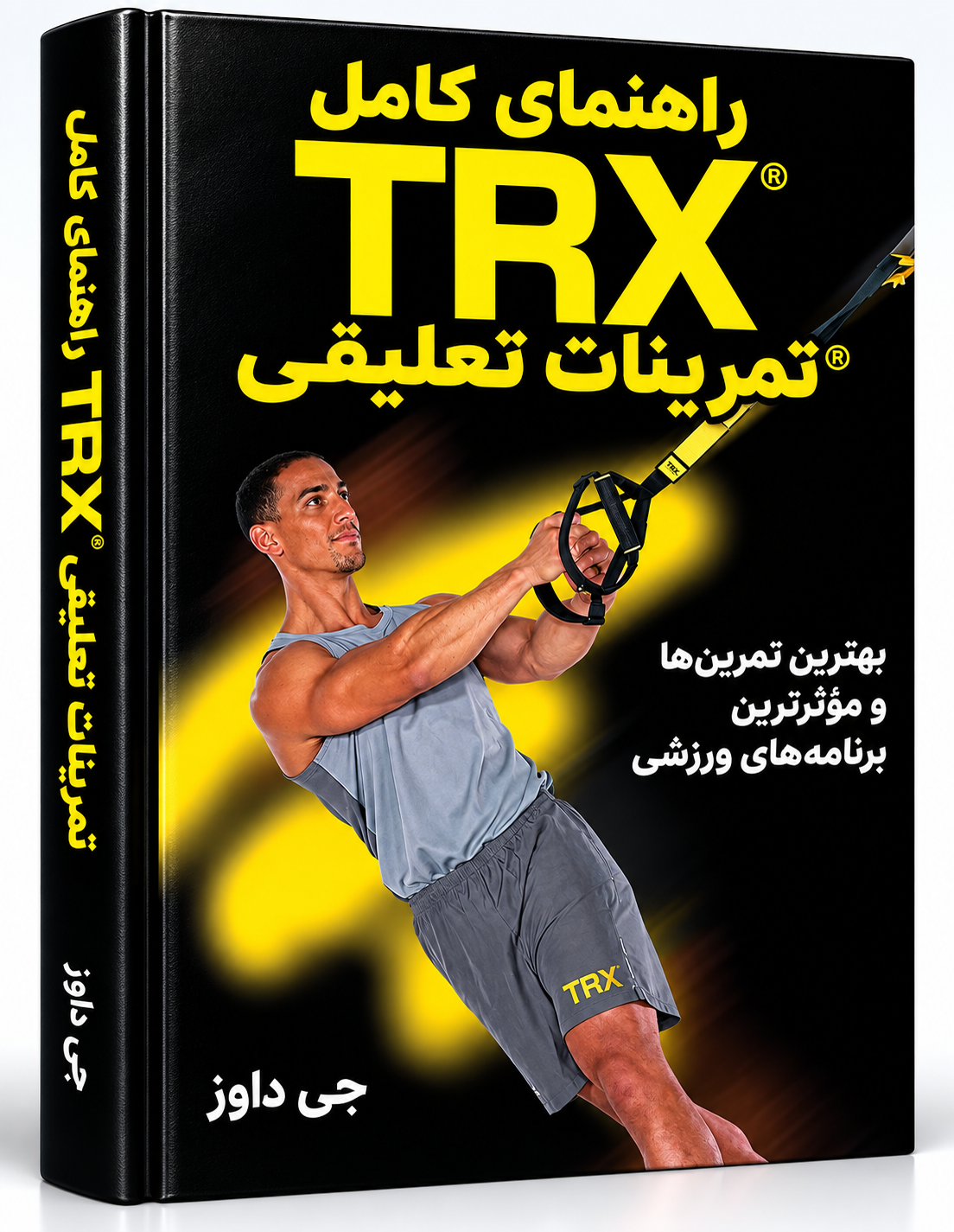 کتاب راهنمای کامل تمرینات TRX اثر Jay Dawes