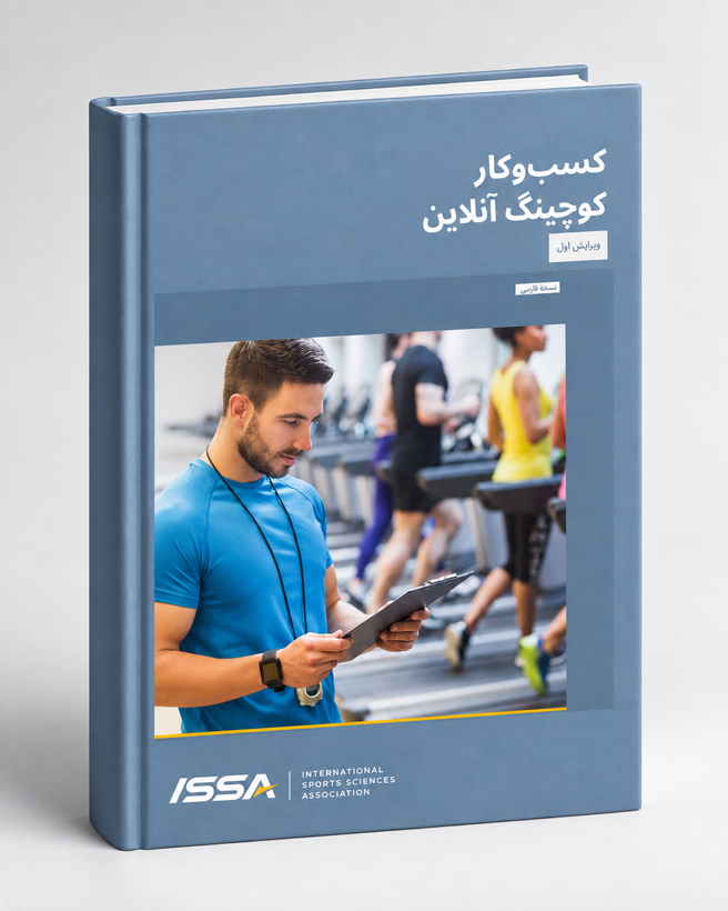 کتاب کسبوکار کوچینگ آنلاین ISSA | The Business of Online Coaching
