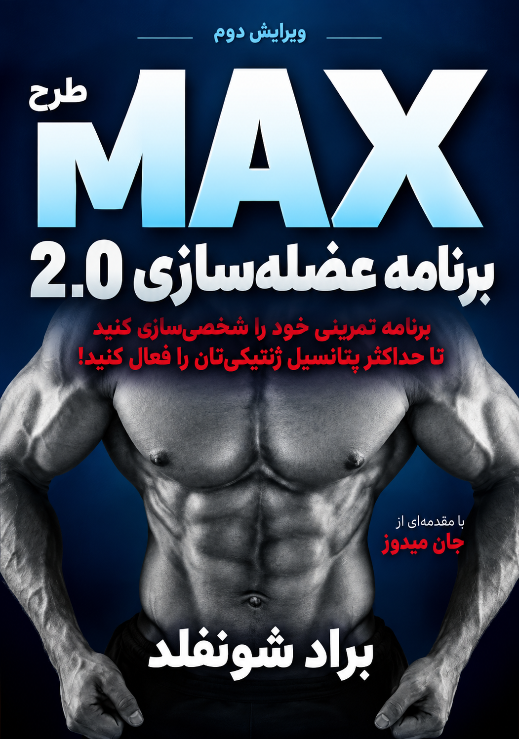 کتاب M.A.X. Muscle Plan 2.0 براد شونفلد | برنامه علمی عضله‌سازی