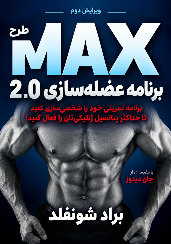 کتاب M.A.X. Muscle Plan 2.0 براد شونفلد | برنامه علمی عضلهسازی