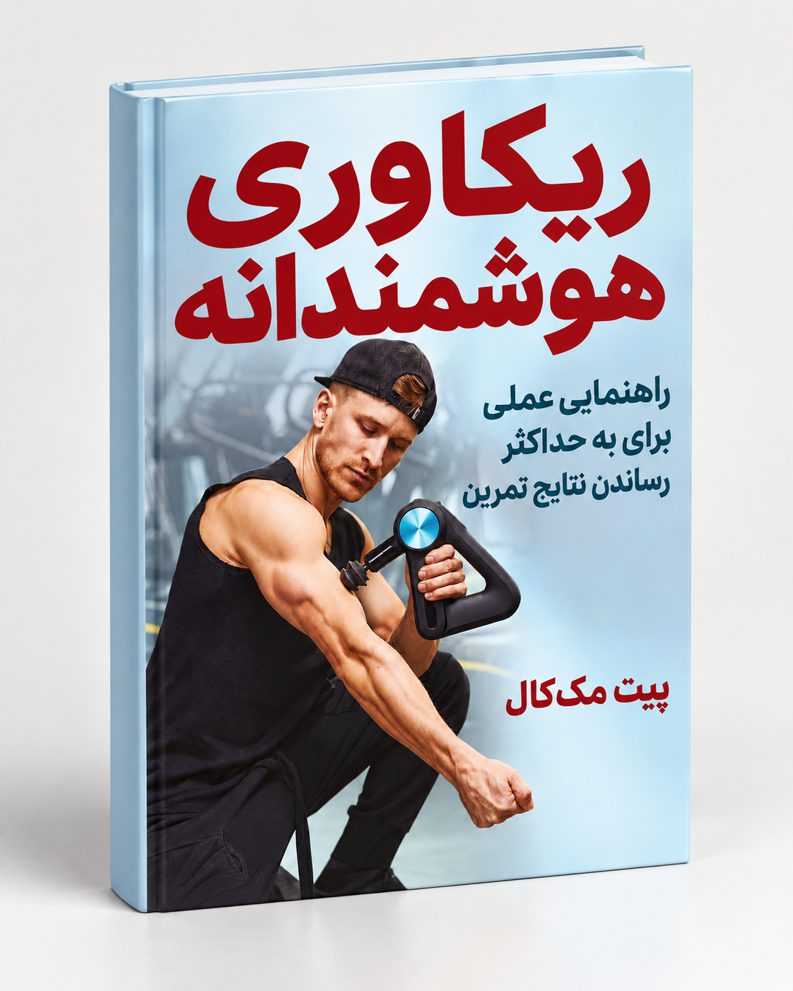 کتاب ریکاوری هوشمندانه Pete McCall | Smarter Recovery