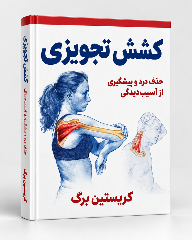 کتاب کشش تجویزی اثر کریستیان برگ | راهنمای علمی انعطافپذیری و کاهش درد