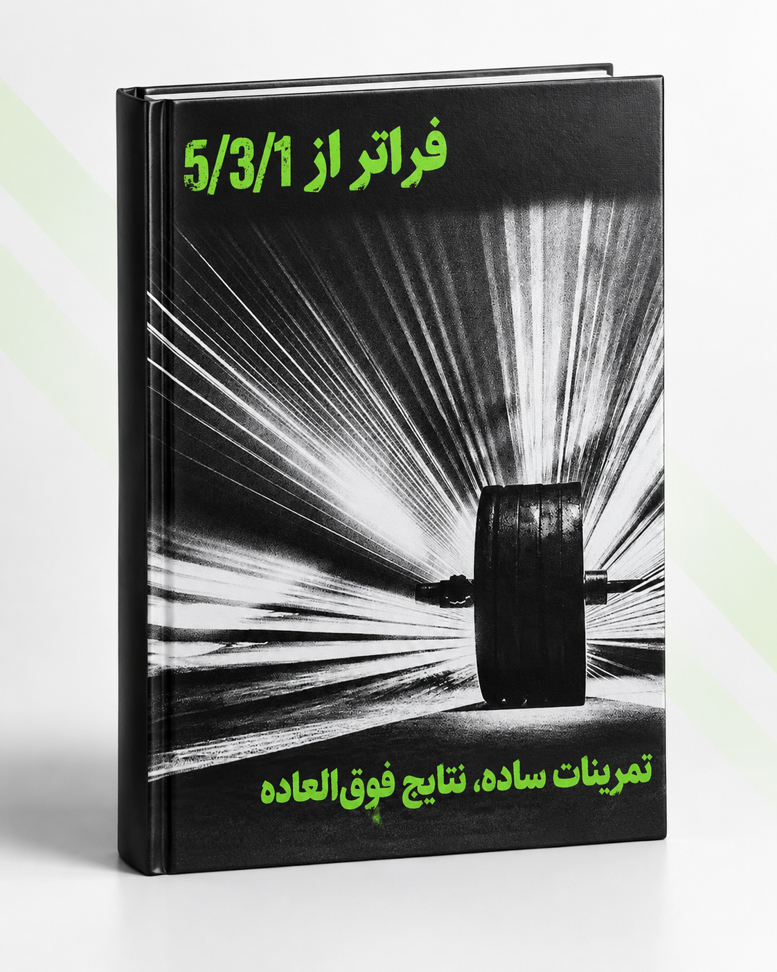 کتاب فراتر از 5/3/1 جیم وندلر | برنامه‌ریزی پیشرفته قدرت