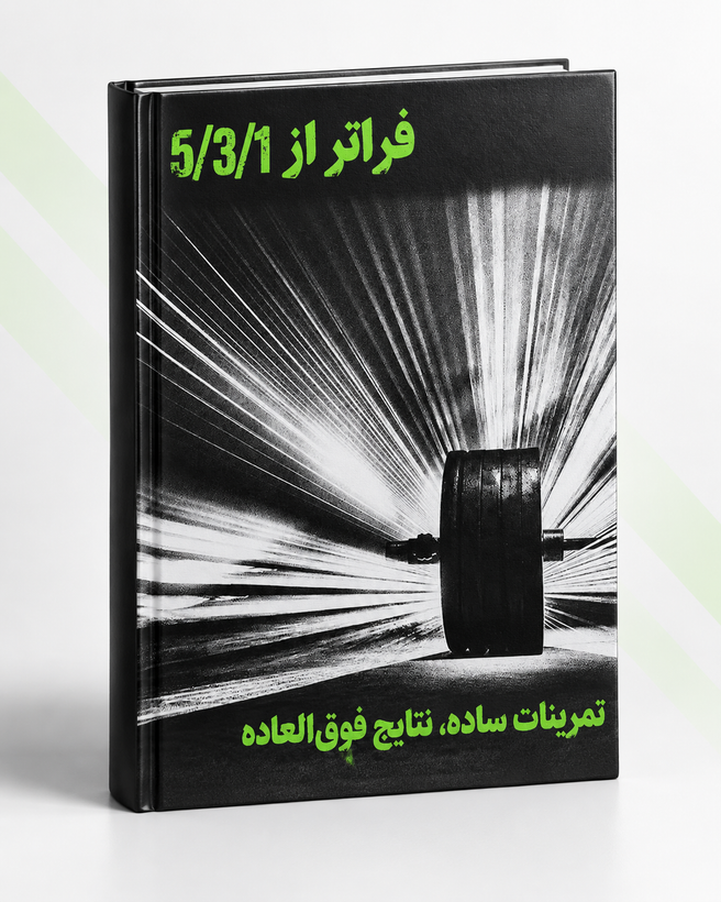 کتاب فراتر از 5/3/1 جیم وندلر | برنامهریزی پیشرفته قدرت