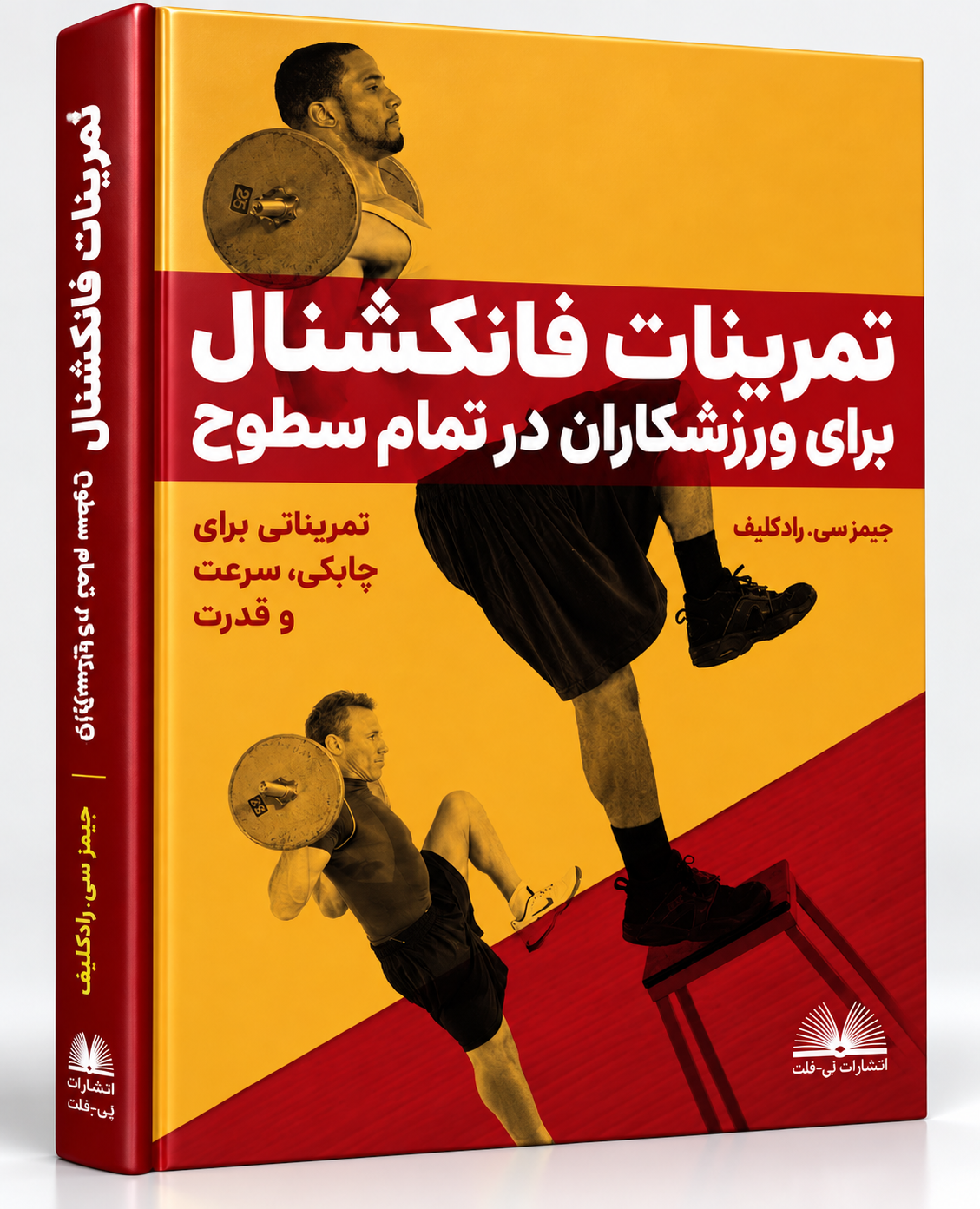 کتاب تمرینات فانکشنال برای ورزشکاران اثر جیمز رادکلیف
