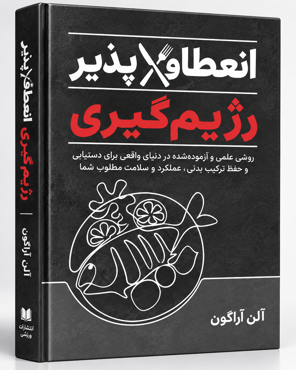 کتاب رژیم‌گیری انعطاف‌پذیر آلن آراگون | راهنمای علمی تغذیه و ترکیب بدنی
