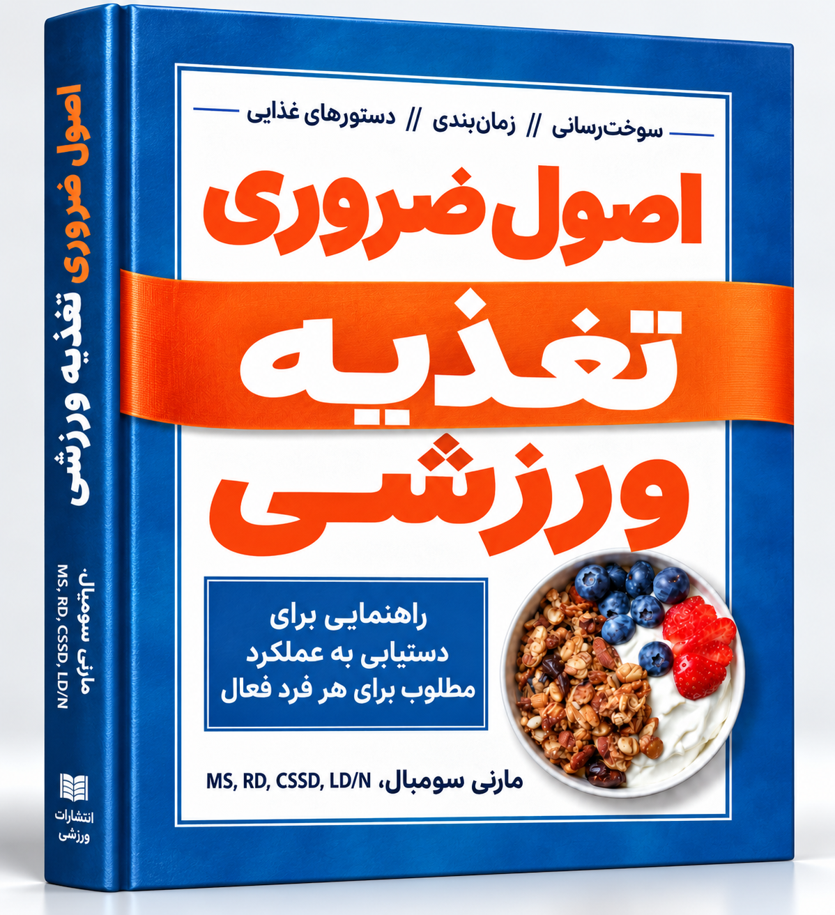 کتاب اصول ضروری تغذیه ورزشی مارنی سومبال